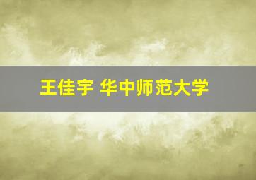 王佳宇 华中师范大学